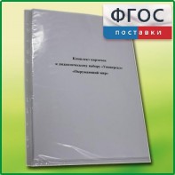 Комплект карточек к дидактическому набору «Универсал малый» «Окружающий мир» - fgospostavki.ru - Иркутск
