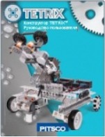 Руководство пользователя "Конструктор Tetrix" - fgospostavki.ru - Иркутск