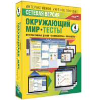 Сетевая версия. Тесты. Окружающий мир. 4 класс - fgospostavki.ru - Иркутск