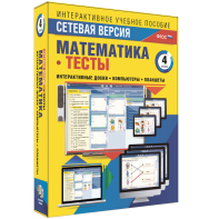 Сетевая версия. Тесты. Математика 4 класс - fgospostavki.ru - Иркутск