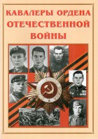 Альбом-справочник "Кавалеры ордена Отечественной войны" - fgospostavki.ru - Иркутск