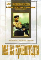 DVD художественный фильм "Мы из кронштадта" - fgospostavki.ru - Иркутск