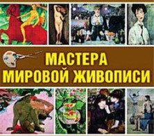 CD "Мастера мировой живописи" - fgospostavki.ru - Иркутск