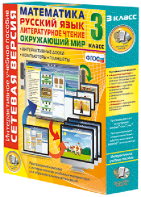 Сетевая версия. 3 класс. Математика, Русский язык, Окружающий мир, Литературное чтение - fgospostavki.ru - Иркутск