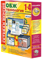 Сетевая версия. ОБЖ Технология. 1-4 класс - fgospostavki.ru - Иркутск
