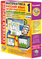 Сетевая версия. 1 класс. Математика, Русский язык, Окружающий мир, Литературное чтение - fgospostavki.ru - Иркутск