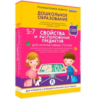 Интерактивное развивающее пособие "Для интерактивных столов. Свойства и расположение предметов." - fgospostavki.ru - Иркутск
