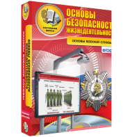 ОБЖ. Основы военной службы - fgospostavki.ru - Иркутск