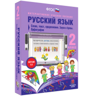 Русский язык. 2 класс. Слово, текст, предложение. Звуки и буквы. Орфография - fgospostavki.ru - Иркутск