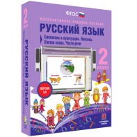Русский язык 2 класс. Синтаксис и пунктуация. Лексика. Состав слова. Части речи - fgospostavki.ru - Иркутск