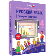 Русский язык. 4 класс. Части речи. Орфография - fgospostavki.ru - Иркутск