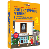 Литературное чтение 3 класс. Творчество народов мира. Басни. Поэтические страницы. Повесть - fgospostavki.ru - Иркутск