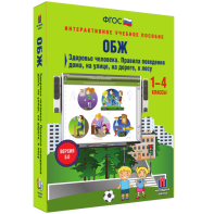 ОБЖ. Здоровье человека. Правила поведения дома, на улице, на дороге, в лесу. - fgospostavki.ru - Иркутск