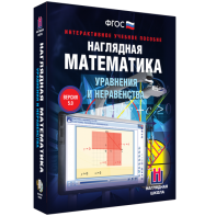 Наглядная математика. Уравнения и неравенства - fgospostavki.ru - Иркутск