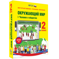 Окружающий мир 2 класс. Человек и общество - fgospostavki.ru - Иркутск