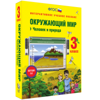 Окружающий мир 3 класс. Человек и природа - fgospostavki.ru - Иркутск