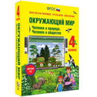 Окружающий мир 4 класс. Человек и природа. Человек и общество - fgospostavki.ru - Иркутск