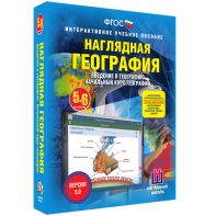 Наглядная география. Начальный курс. 5 – 6 классы - fgospostavki.ru - Иркутск