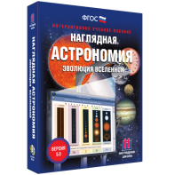 Наглядная астрономия. Эволюция вселенной - fgospostavki.ru - Иркутск