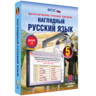 Наглядный русский язык. 5 класс - fgospostavki.ru - Иркутск