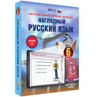 Наглядный русский язык. 6 класс - fgospostavki.ru - Иркутск
