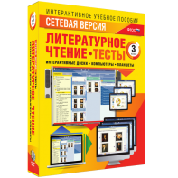 Сетевая версия. Тесты. Литературное чтение 3 класс - fgospostavki.ru - Иркутск