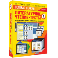 Сетевая версия. Тесты. Литературное чтение 4 класс - fgospostavki.ru - Иркутск
