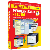 Сетевая версия. Тесты. Русский язык 1 класс - fgospostavki.ru - Иркутск