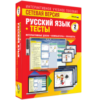 Сетевая версия. Тесты. Русский язык 2 класс - fgospostavki.ru - Иркутск