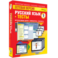 Сетевая версия. Тесты. Русский язык 3 класс - fgospostavki.ru - Иркутск