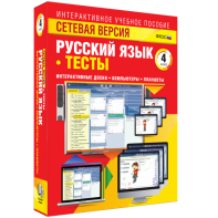 Сетевая версия. Тесты. Русский язык 4 класс - fgospostavki.ru - Иркутск