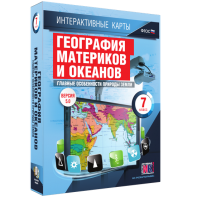 Интерактивные карты. География материков и океанов. 7 класс. Главные особенности природы Земли. - fgospostavki.ru - Иркутск