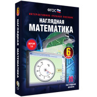 Наглядная математика. 6 класс - fgospostavki.ru - Иркутск