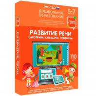 Интерактивное развивающее пособие "Развитие речи. Смотрим, слышим, говорим." - fgospostavki.ru - Иркутск