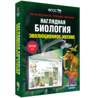 Наглядная биология. 10 - 11 классы. Эволюционное учение - fgospostavki.ru - Иркутск