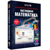 Наглядная математика. 5 класс - fgospostavki.ru - Иркутск