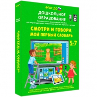Интерактивное развивающее пособие "Смотри и говори. Мой первый словарь" - fgospostavki.ru - Иркутск