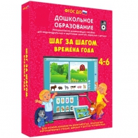 Интерактивное развивающее пособие "Шаг за шагом. Времена года" - fgospostavki.ru - Иркутск