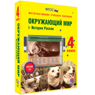 Окружающий мир 4 класс. История России - fgospostavki.ru - Иркутск