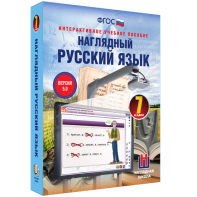 Наглядный русский язык. 7 класс - fgospostavki.ru - Иркутск