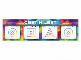 Интерактивный светодинамический модуль "Свет и цвет" с маркерными полями - fgospostavki.ru - Иркутск