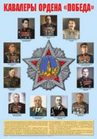 Плакат "Кавалеры ордена "Победа". - fgospostavki.ru - Иркутск