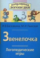Логопедические игры "Звенелочка" - fgospostavki.ru - Иркутск