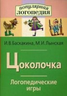 Логопедические игры "Цоколочка" - fgospostavki.ru - Иркутск