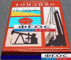 Коллекция "Топливо" - fgospostavki.ru - Иркутск