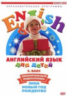 DVD Английский для детей 4-7 лет. "Занимательный видеословарь. Часть 3 «Зима. Новый Год. Рождество»" - fgospostavki.ru - Иркутск