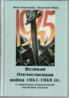 Великая Отечественная война 1941-1945 гг. в современном патриотическом воспитании граждан. - fgospostavki.ru - Иркутск