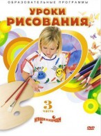 DVD "Уроки рисования. Часть 3" - fgospostavki.ru - Иркутск