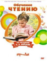 DVD "Чтение. Обучение чтению по методике Н.А. Зайцева" - fgospostavki.ru - Иркутск