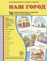 Демонстрационные карточки "Наш город" - fgospostavki.ru - Иркутск